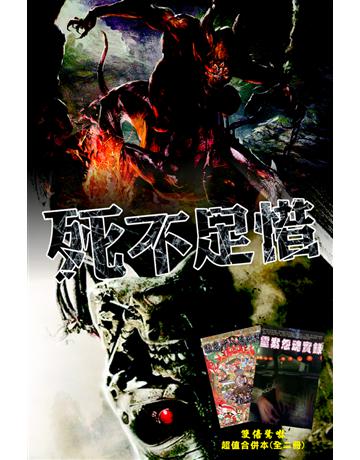 死不足惜 出版公司:超媒體出版 作者:鬼差 類型:類型文學-驚悚?懸疑小說 PDF電子書 繁體中文版