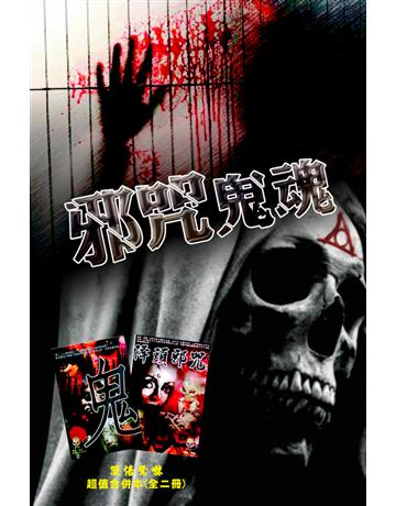 邪咒鬼魂 出版公司:超媒體出版 作者:鬼差 類型:類型文學-驚悚?懸疑小說 PDF電子書 繁體中文版