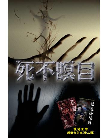 死不瞑目 出版公司:超媒體出版 作者:鬼差 類型:類型文學-驚悚?懸疑小說 PDF電子書 繁體中文版