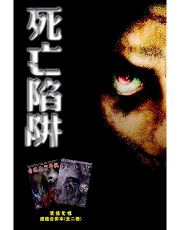 死亡陷阱 X版公司:超媒體出版 作者:鬼差 類型:類型文學-驚悚?懸疑小說 PDF電子書 繁體中文版