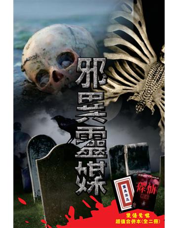 邪異靈媒 出版公司:超媒體出版 作者:鬼差 類型:類型文學-驚悚?懸疑小說 PDF電子書 繁體中文版