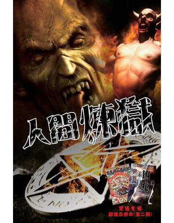 人間煉獄 出版公司:超媒體出版 作者:鬼差 類型:類型文學-驚悚?懸疑小說 PDF電子書 繁體中文版