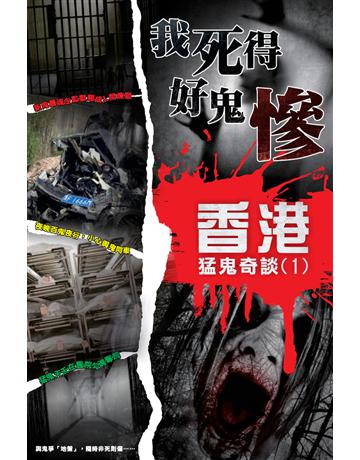 香港猛鬼奇談(1)：我死得好鬼慘 出版公司:超媒體出版 作者:鬼差 類型:類型文學-驚悚?懸疑小說 PDF電子書 繁體中文版