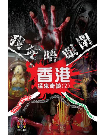 香港猛鬼奇談(2):我死唔眼閉 出版公司:超媒體出版 作者:鬼差 類型:類型文學-驚悚?懸疑小說 PDF電子書 繁體中文版