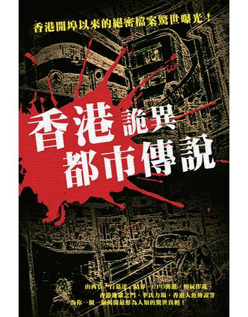 香港詭異都市傳說 出版公司:超媒體出版 作者:鬼差 類型:類型文學-驚悚?懸疑小說 PDF電子書 繁體中文版
