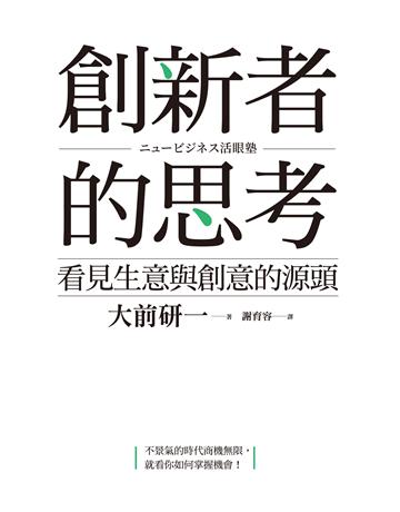 創新者的思考:看見生意與創意的源頭(暢銷改版) 作者:大前研一 類型:商業-經營管理 EPUB電子書 繁體中文版