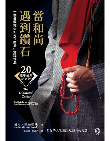 當和尚遇到鑽石(二十週年金典紀念版):一個佛學博士如何在商場中實踐佛法 出版公司:橡樹林 作者:麥可.羅區格西 類型:哲學宗教-佛教 EPUB電子書 繁體中文版