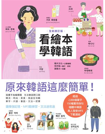 看繪本學韓語(全新修訂版) 出版公司:積木文化 作者:積木文化編輯部 類型:語言-韓文 EPUB電子書 繁體中文版