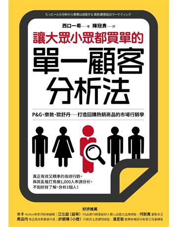 讓大眾小眾都買單的單一顧客分析法：P&G、樂敦、歐舒丹……打造回購熱銷商品的市場行銷學 出版公司:采實文化事業 作者:西口一希 類型:商業-市場行銷 EPUB電子書 繁體中文版