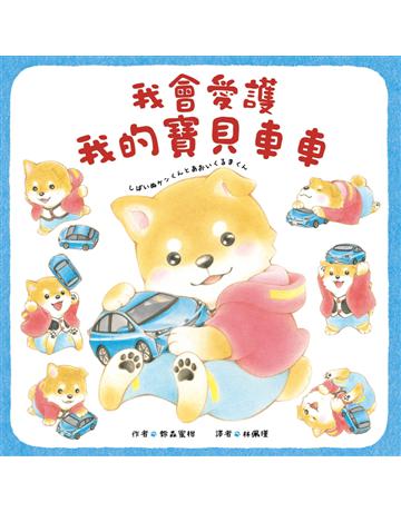 我會愛護我的寶貝車車 出版公司:采實文化事業 作者:鈴森蜜柑 類型:少兒親子-圖畫書 PDF電子書 繁體中文版