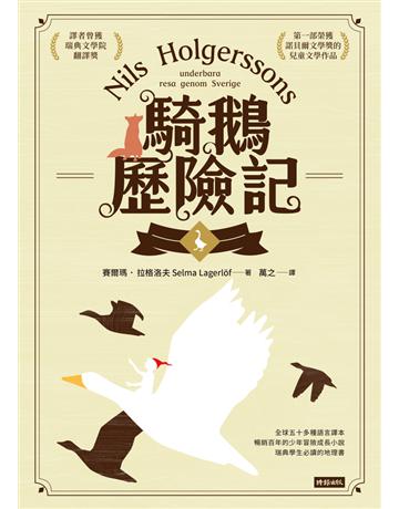 騎鵝歷險記 出版公司:時報文化 作者:賽爾瑪.拉格洛夫(Selma Lagerlof) 類型:少兒親子-少兒文學 PDF電子書 繁體中文版