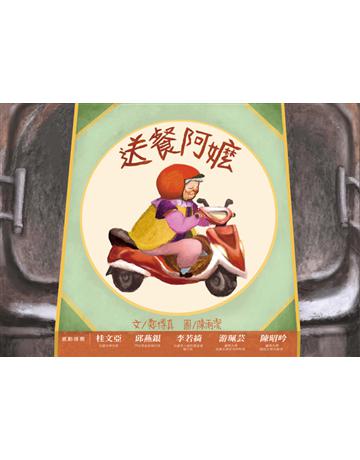 送餐阿嬤 出版公司:大好文化企業社 作者:鄭博真 類型:少兒親子-圖畫書 PDF電子書 繁體中文版
