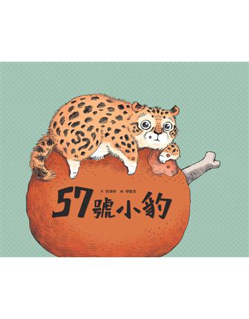 57號小豹 出版公司:親子天下 作者:郭 婷 類型:少兒親子-圖畫書 PDF電子書 繁體中文版
