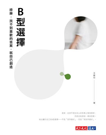 B型選擇 綠藤：找不到喜歡的答案，就自己創造 出版公司:遠見天下文化出版 作者:王維玲 類型:商業-企業與企業家 PDF電子書 繁體中文版