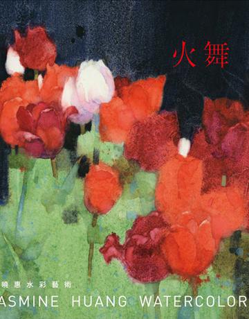 火舞:黃曉惠水彩藝術 出版公司:大牌出版 作者:黃曉惠 類型:藝術-繪畫 PDF電子書 繁體中文版