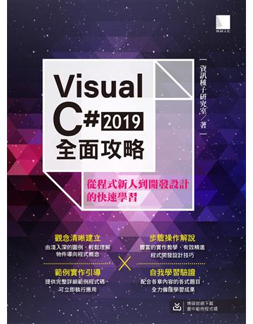 Visual C# 2019全面攻略：從程式新人到開發設計的快速學習 出版公司:博碩文化 作者:資訊種子研究室 類型:電腦-程式語言 PDF電子書 繁體中文版