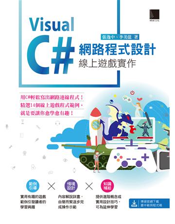 Visual C#網路程式設計：線上遊戲實作 出版公司:博碩文化 作者:張逸中、李美億 類型:電腦-程式語言 PDF電子書 繁體中文版