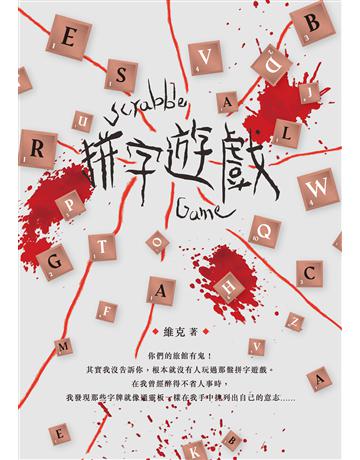 拼字遊戲 出版公司:釀出版 作者:維克 類型:類型文學-驚悚?懸疑小說 EPUB電子書 繁體中文版