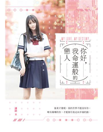 你好,我命運般的戀人 出版公司:要有光 作者:謙緒 類型:類型文學-網路小說 EPUB電子書 繁體中文版