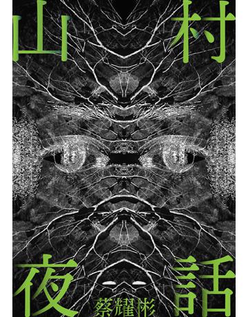 山村夜話【附作者獨家後記】 出版公司:鏡文學 作者:蔡耀彬 類型:華文文學-小說 PDF電子書 繁體中文版