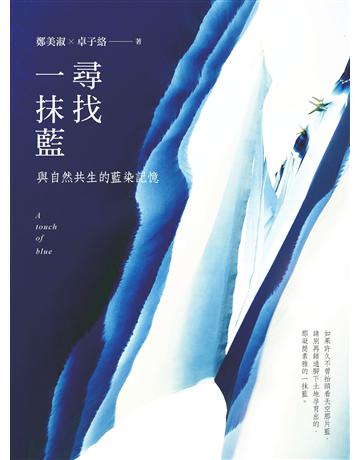 尋找一抹藍:與自然共生的藍染記憶 作者:鄭美淑、卓子絡 類型:藝術-工藝 EPUB電子書 繁體中文版