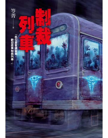 制裁列車 出版公司:奇幻基地 作者:笭菁 類型:類型文學-驚悚?懸疑小說 EPUB電子書 繁體中文版