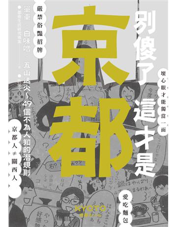 別傻了 這才是京都:單車.白味噌.五山送火∼49個不為人知的潛規則 出版公司:遠足文化事業 作者:都會生活研究專案 類型:旅遊-東北亞 PDF電子書 繁體中文版
