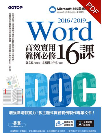 Word 2016/2019高效實用範例必修16課 出版公司:碁 資訊 作者:鄧文淵、文淵閣工作室 類型:電腦-應用軟體 PDF電子書 繁體中文版