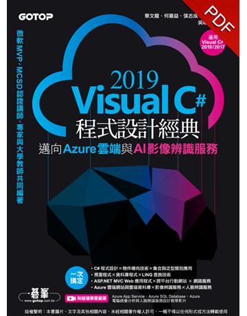 Visual C# 2019程式設計經典:邁向Azure雲端與AI影像辨識服務(適用Visual C# 2019?2017) 出版公司:碁 資訊 作者:蔡文龍、何嘉益、張志成、張力元、吳明哲 類型:電腦-程式語言 PDF電子書 繁體中文版