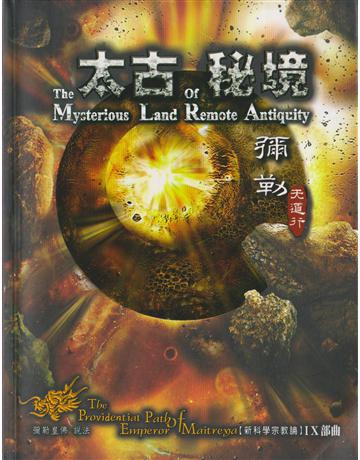 彌勒天道行九部曲:太古秘境 出版公司:彌勒皇教文化事業 作者:彌勒皇佛 類型:哲學宗教-其他宗教 EPUB電子書 繁體中文版