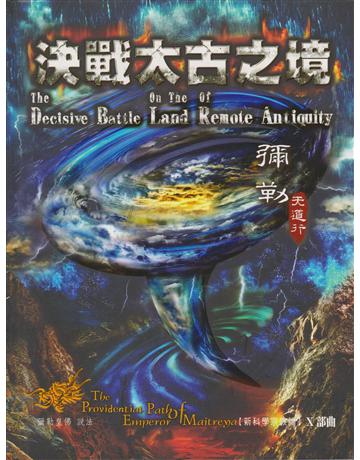 彌勒天道行【十部曲】-決戰太古之境 出版公司:彌勒皇教文化事業 作者:彌勒皇佛 類型:哲學宗教-其他宗教 EPUB電子書 繁體中文版