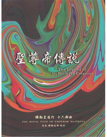 彌勒皇道行(16):聖尊帝傳說 出版公司:彌勒皇教文化事業 作者:彌勒皇佛 類型:哲學宗教-其他宗教 EPUB電子書 繁體中文版