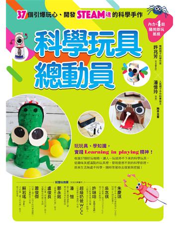 科學玩具總動員:37個引爆玩心、開發STEAM魂的科學手作 作者:許兆芳、潘憶玲(滾媽) 類型:少兒親子-少兒知識家 EPUB電子書 繁體中文版