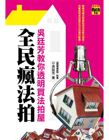 全民瘋法拍：吳廷芳教你透明買法拍屋 出版公司:英屬維京群島商高寶國際台灣分公司 作者:吳廷芳 類型:社會科學-經濟 EPUB電子書 繁體中文版