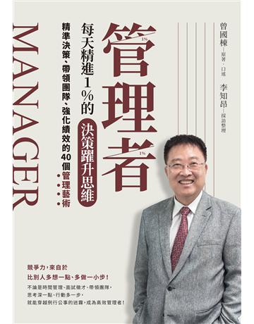 管理者每天精進1%的決策躍升思維:精準決策、帶領團隊、強化績效的40個管理藝術 作者:曾國棟、李知昂 類型:商業-職場成功法 EPUB電子書 繁體中文版