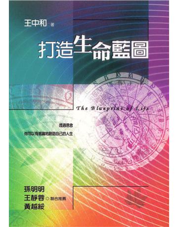 打造生命藍圖 出版公司:遠流出版事業 作者:王中和 類型:生活風格-命理?占星 PDF電子書 繁體中文版