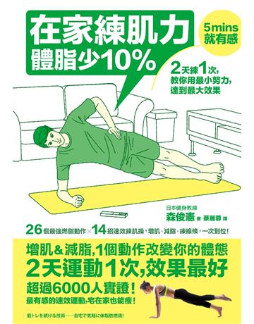 在家練肌力,體脂少10%:2天練1次,效果最好!26個燃脂動作X14組速效練肌操,增肌.減脂.練線條,一次到位! 出版公司:采實文化事業 作者:森俊憲 類型:醫學保健-瘦身法 EPUB電子書 繁體中文版