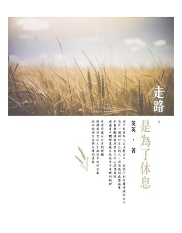 走路,是為了休息 出版公司:博碩文化 作者:英英 類型:華文文學-現代散文 EPUB電子書 繁體中文版