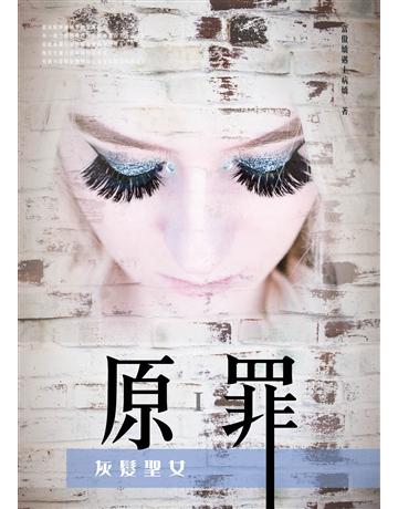 原罪I:灰髮聖女 出版公司:博碩文化 作者:當傲嬌遇上病嬌 類型:類型文學-奇幻小說 EPUB電子書 繁體中文版