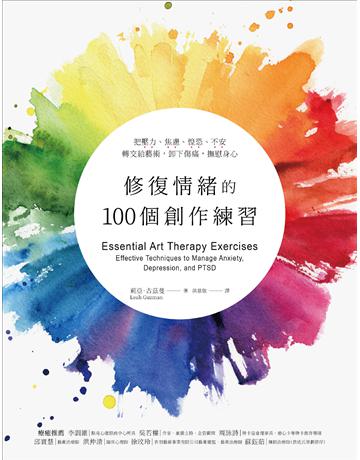 修復情緒的100個創作練習:把壓力、焦慮、惶恐、不安轉交給藝術,卸下傷痛,撫慰身心 出版公司:奇 作者:莉亞.古茲曼(Leah Guzman) 類型:心理勵志-心靈雞湯 EPUB電子書 繁體中文版
