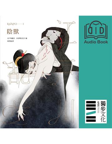 陰獸(亂步復刻經典紀念版.有聲書) 出版公司:獨步文化 作者:江戶川亂步、朗讀者?高銘孝 類型:類型文學-推理小說 EPUB電子書 繁體中文版