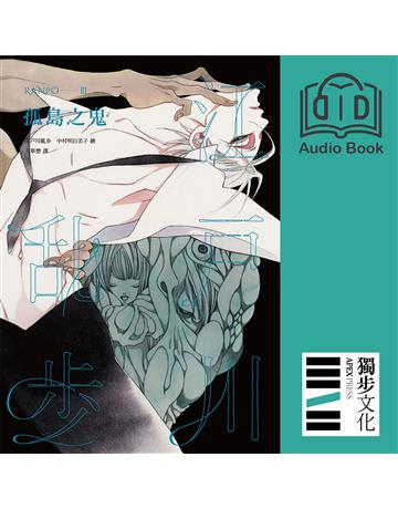 孤島之鬼(亂步復刻經典紀念版.有聲書) 出版公司:獨步文化 作者:江戶川亂步、朗讀者?陳余寬 類型:類型文學-推理小說 EPUB電子書 繁體中文版