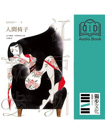 人間椅子(亂步復刻經典紀念版.有聲書) 出版公司:獨步文化 作者:江戶川亂步、朗讀者?陳余寬、郭雅瑂 類型:類型文學-推理小說 EPUB電子書 繁體中文版