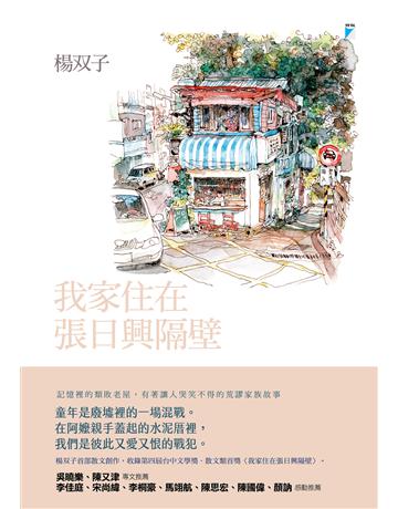 我家住在張日興隔壁 出版公司:寶瓶文化事業 作者:楊 子 類型:華文文學-現代散文 EPUB電子書 繁體中文版