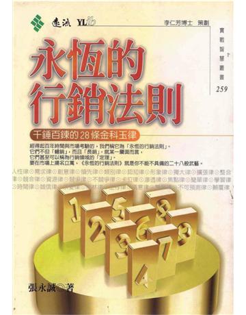 永恆的行銷法則 出版公司:遠流出版事業 作者:張永誠 類型:商業-市場行銷 PDF電子書 繁體中文版