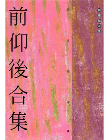 前仰後合集 出版公司:遠流出版事業 作者:柏楊 類型:華文文學-小說 PDF電子書 繁體中文版