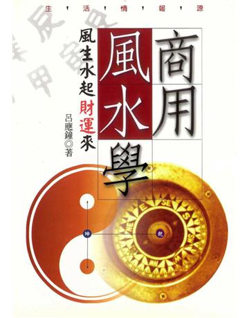 商用風水學 出版公司:遠流出版事業 作者:呂應鐘 類型:生活風格-命理?占星 PDF電子書 繁體中文版