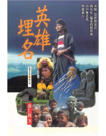 英雄埋名 出版公司:遠流出版事業 作者:徐仁修 類型:華文文學-小說 PDF電子書 繁體中文版