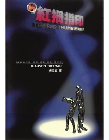 紅拇指印 出版公司:遠流出版事業 作者:R. Austin Freeman 類型:類型文學-驚悚?懸疑小說 PDF電子書 繁體中文版