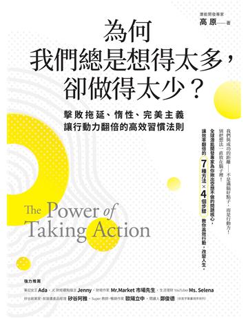 為何我們總是想得太多,卻做得太少:擊敗拖延、惰性、完美主義,讓行動力翻倍的高效習慣法則 出版公司:發光體 作者:高原 類型:商業-職場成功法 EPUB電子書 繁體中文版